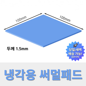 온케어 써멀패드 Themal pad 방열패드 쿨링패드 CPU 그래픽카드 칩셋 100mmX100mm, 두께 1.5mm, 1개