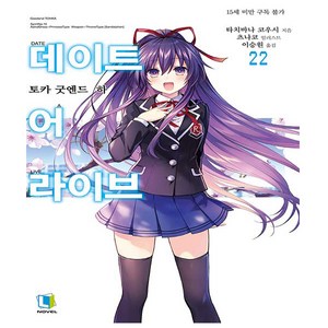 데이트 어 라이브 22 - 디앤씨미디어