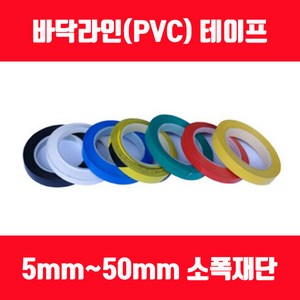 바닥라인테이프 PVC테이프 소폭테이프 얇은테이프 5mm 8mm 10mm 12mm 15mm, 적백사선, 폭15mm x 길이30M 1롤, 1개