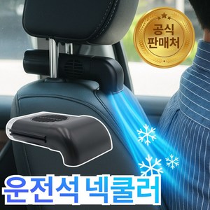 와이블리 운전석 헤드레스트 차량 선풍기 넥 쿨러, 미드나잇블랙