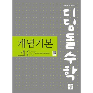 디딤돌수학 개념기본 중1-1 (2025년), 디딤돌교육(학습)