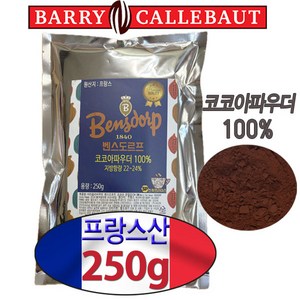 [프랑스산]무가당 프리미엄 코코아파우더 벤스도르프 하이팻(지방함량22-24%)발로나코코아대체품 바리칼리바우트 코코아분말 깔리바우트 두바이쫀득쿠키 두쫀쿠