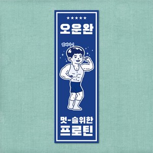 옛날표어 복고 레트로 포스터 가게인테리어 개업선물 홈포차, 표어 32번