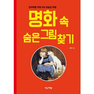 명화 속 숨은 그림 찾기:창의력을 키워 주는 미술관 여행