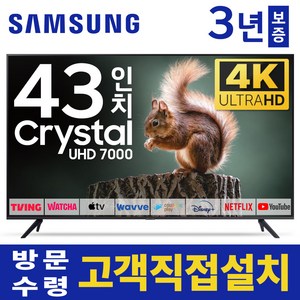 삼성 43인치 TV 4K 울트라HD UHD 스마트TV LED 43CU7000 23년형 넷플리스 유튜브 디즈니, 고객직접설치, 스탠드형, 43인치TV