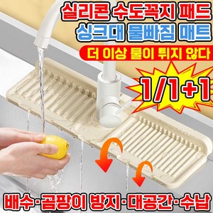 [독일기술] 싱크대 세면대 수전 매트 실리콘 수도꼭지 물빠짐 물고임 곰팡이 방지 패드 주방 화장실 배수 포장증정, 2개, 그레이