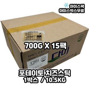 포테이토 치즈스틱 10.5KG 1BOX (700GX15팩), 1박스