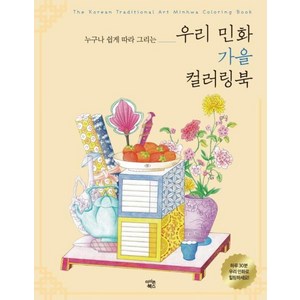 우리 민화 가을 컬러링북:누구나 쉽게 따라 그리는, 아이콘북스, 김정아