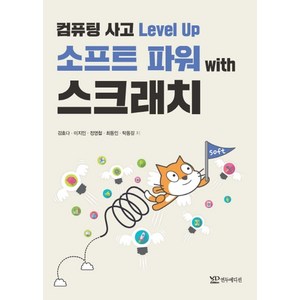 컴퓨팅 사고 Level Up 소프트 파워 with 스크래치, 연두에디션