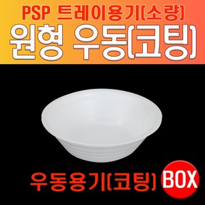 PSP 트레이 원형 우동용기 (코팅), 코팅, 1개