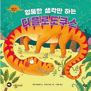 엉뚱한 생각만 하는 디플로도쿠스, 풀빛