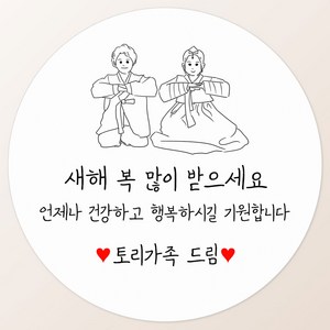 토리나라디자인 소량 스티커제작 감사합니다 땡큐 글귀 문구 메세지 하트 캘리그라피 손글씨 손그림 도시락 답례품 선물 포장 라벨 스티커, 08-한복, 백색매트지_원형48mm(20개입)