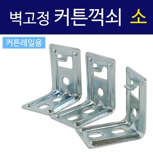 코텍 벽고정 커튼꺽쇠(소3P C7997) 커튼레일용 브라켓, 1개