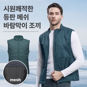 [김영주스포츠] 남성 메쉬 초경량 바람막이 조끼_엑티베스트 등판메쉬 윈드브레이커 아웃도어 등산 스포츠 베스트