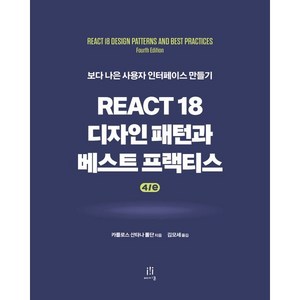 React 18 디자인 패턴과 베스트 프랙티스 4/e, 카를로스 산타나 롤단 저/김모세 역, 에이콘출판