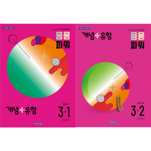 개념+유형 응용 파워 초등 수학 3-1 + 3-2 세트 (전2권) : 슝슝오늘출발!, 수학영역, 초등3학년