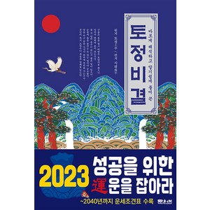 바르게 해석하고 알기 쉽게 풀어 쓴 토정비결, 문원북