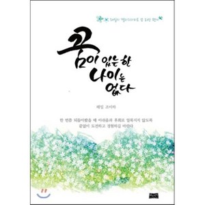 꿈이 있는 한 나이는 없다:해밀의 캘리그라피로 쓴 희망 편지, 삶과지식, 조미하