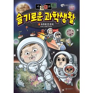 마음의 소리 슬기로운 과학생활. 2: 우주로 간 조석:유쾌한 과학 학습만화 마음의소리웹툰