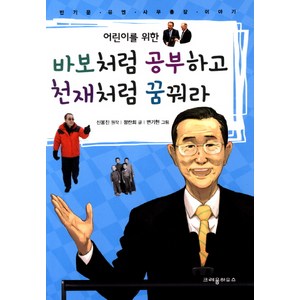 어린이를 위한바보처럼 공부하고 천재처럼 꿈꿔라:반기문 유엔 사무총장 이야기, 크레용하우스