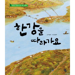 한강을 따라가요:어린이가 처음 만나는 지리 그림책, 토토북