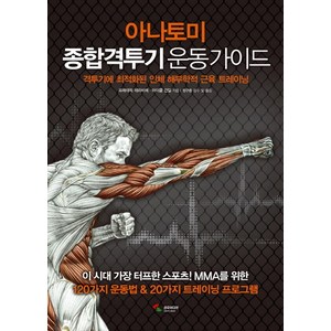 아나토미 종합격투기 운동 가이드:격투기에 최적화된 인체 해부학적 근육 트레이닝, 삼호미디어