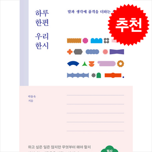 하루 한편 우리 한시, 박동욱, 빅퀘스천