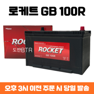 카운티버스 로케트 GB 100R 자동차 배터리 최신 정품, 폐배터리 반납, 공구 미대여, 1개