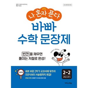 나 혼자 푼다 바빠 수학 문장제 2-2(2025):빈칸을 채우면 풀이는 저절로 완성!, 나 혼자 푼다 바빠 수학 문장제 2-2(2025), 징검다리 교육연구소, 최순미(저), 이지스에듀, 수학영역