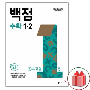 선물+2025년 백점 초등 수학 1-2, 수학영역, 초등1학년