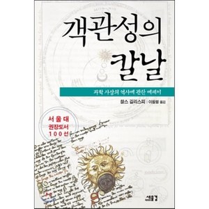 객관성의 칼날:과학사상의 역사에 관한 에세이, 새물결, 찰스 길리스피 저/이필렬 역