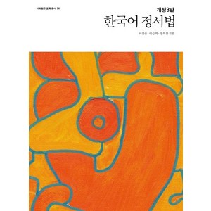 한국어 정서법, 사회평론아카데미, 이선웅이승희정희창