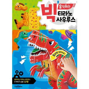 스마트베어 빅 움직이는 티라노사우루스 만들기