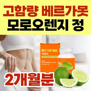 고함량 90% 베르가못 폴리페놀 이탈리아 락토페린 모로오렌지 / 유로바디 아티초크 베르가못추출물 프리미엄 식약처인증, 1개, 60정