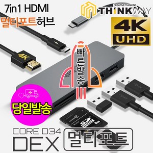 웨이코스 [당일발송] 씽크웨이 Thinkway Coe D34 Dex 덱스 7in1 멀티포트 노트북충전 PD 닌텐도스위치 무전원 5포트 HUB 케이블 USB허브, 씽크웨이 CORE D34, 1개