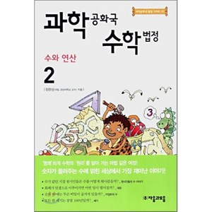 과학 공화국 수학 법정 2 : 수와 연산, 정완상 저, 자음과모음