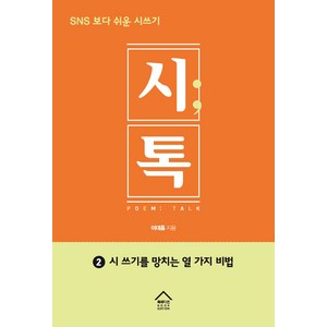시톡 2: 시쓰기를 망치는 열 가지 비법:SNS 보다 쉬운 시쓰기, 북에디션, 이대흠
