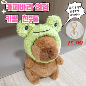 행복한사람들 카피바라 인형 키링 열쇠고리, 1개, 카피바라 개구리모자