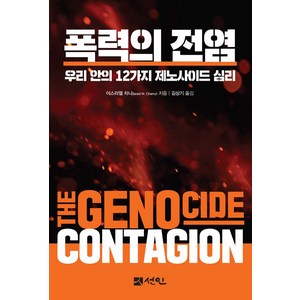 폭력의 전염:우리 안의 12가지 제노사이드 심리, 선인, 이스라엘 차니