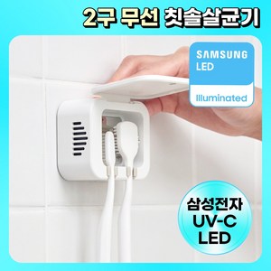 프리쉐 삼성전자 UV-C LED 2구 무선 히팅 바람건조 칫솔살균기