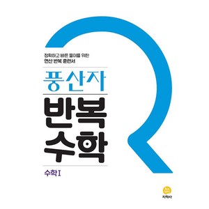 풍산자 수학 1 반복수학 2024년 지학사, 수학영역, 고등학생