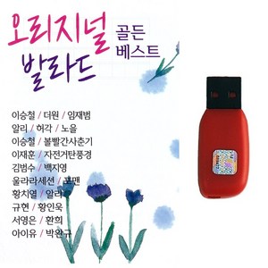 발라드USB 오리지널 발라드 골든베스트 100곡 아이유 이승철 볼빨간사춘기 백지영 규현 양요섭 나윤권 허각