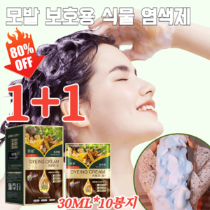 1+1 헤어케어 천연 식물 버블 염색제 30ML*10봉지 저자극염색약 식물 오일 염색+헤어케어 2IN1, 300ml, (1+1)검은색 *1+흑갈색 *1