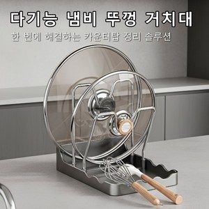 주방 정리왕 3in1 멀티 스탠드 - 냄비뚜껑/국자/도마 거치대 공간 활용 탁상형 수납 선반 물기 빼짐 설계