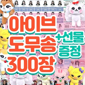 아이브도무송, 300개