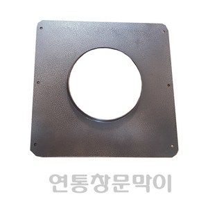 125mm 스텐연통/화목난롤연통/벽난로연통/화목난로연통/펠렛난로연통/보일러연통, 사각마감링, 1개