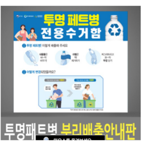 여산) 투명페트병 분리배출요령 안내판/ 재활용품 분리수거안내/ 포맥스재질, 1개, 투명