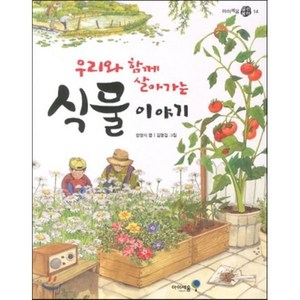 우리와 함께 살아가는 식물 이야기, 한영식 글/김명길 그림, 미래엔아이세움