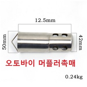 오토바이 머플러촉매 소음기 롱타입 오토바이 촉매 삽입형 직경51mm 51파이 300셀