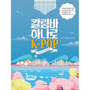 칼림바 하나로 K-POP, 그래서음악(so music), 귤낭